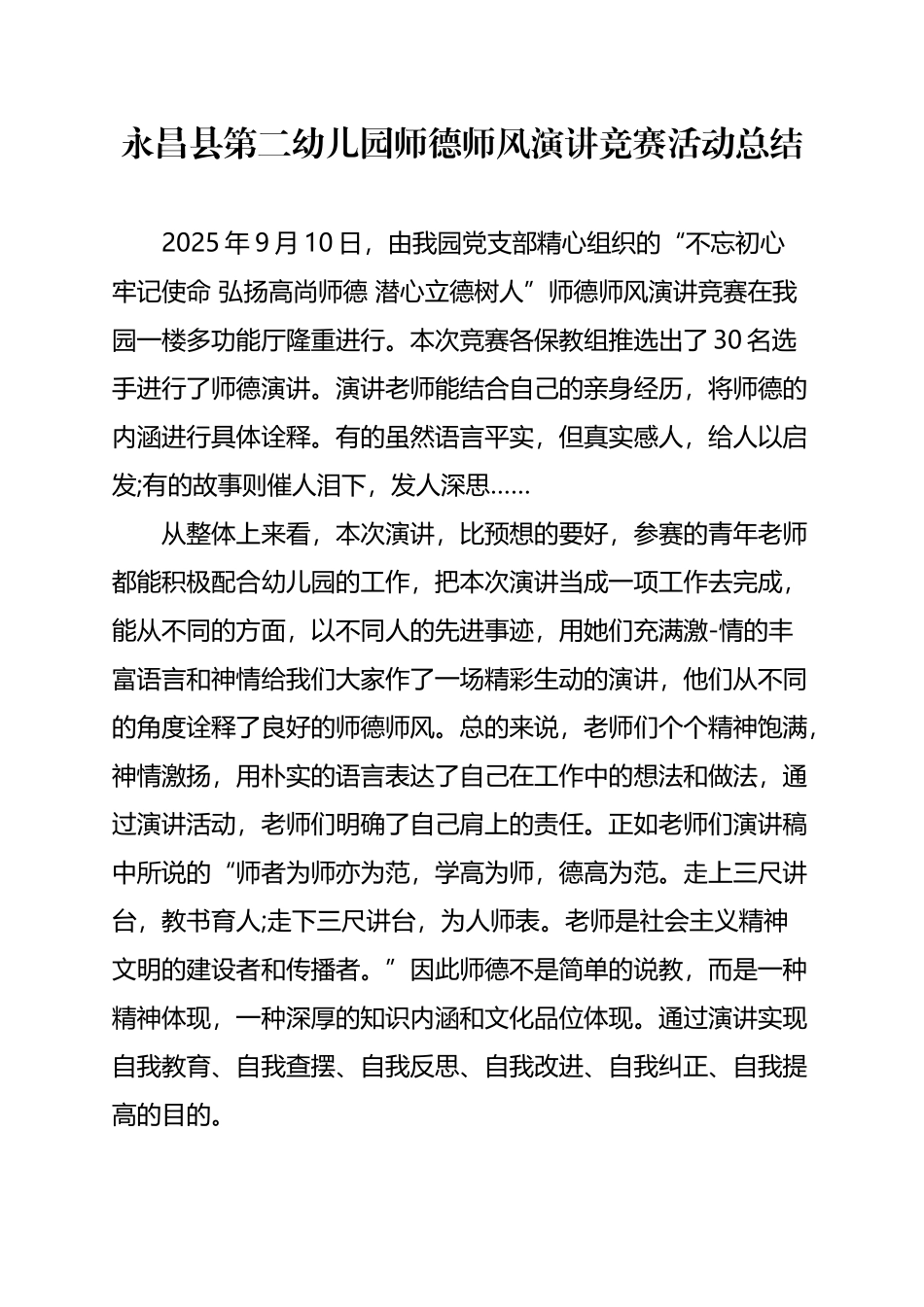 幼儿园2025年师德演讲比赛总结_第2页