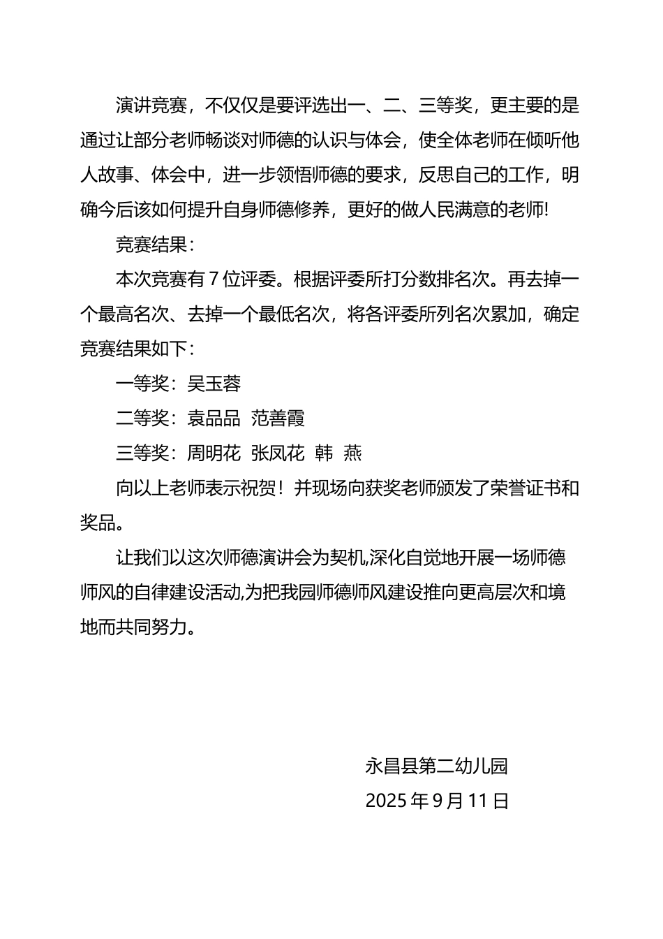 幼儿园2025年师德演讲比赛总结_第3页