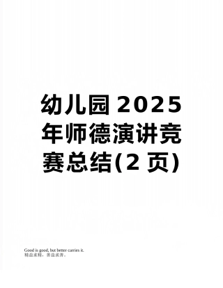 幼儿园2025年师德演讲比赛总结