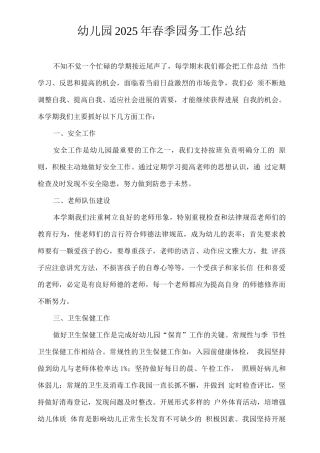 幼儿园2025年春季园务工作总结