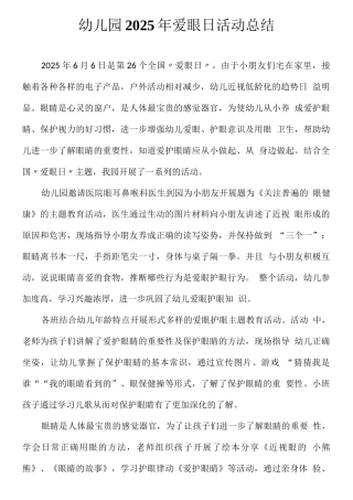 幼儿园2025年爱眼日活动总结