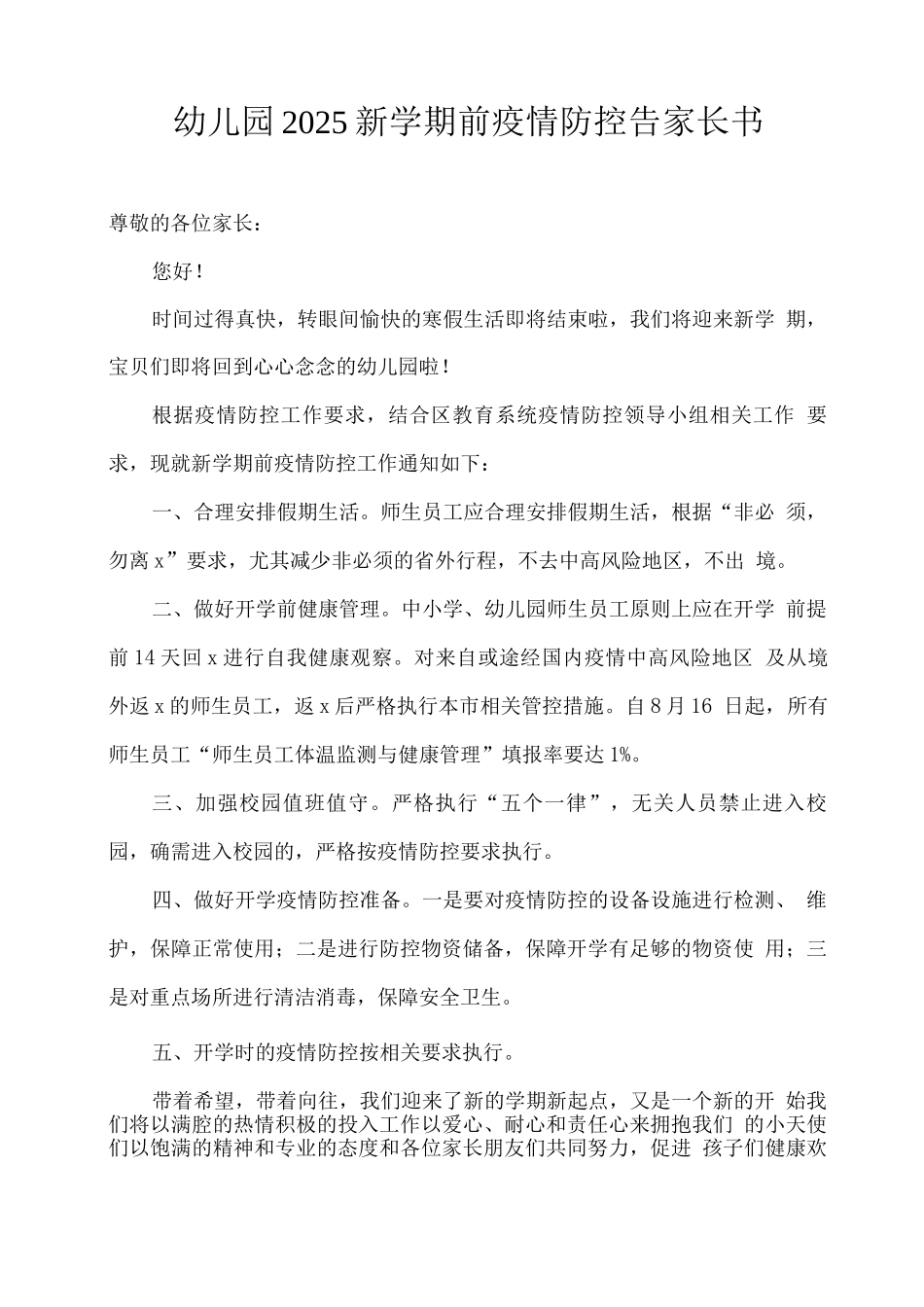 幼儿园2025新学期前疫情防控告家长书_第1页