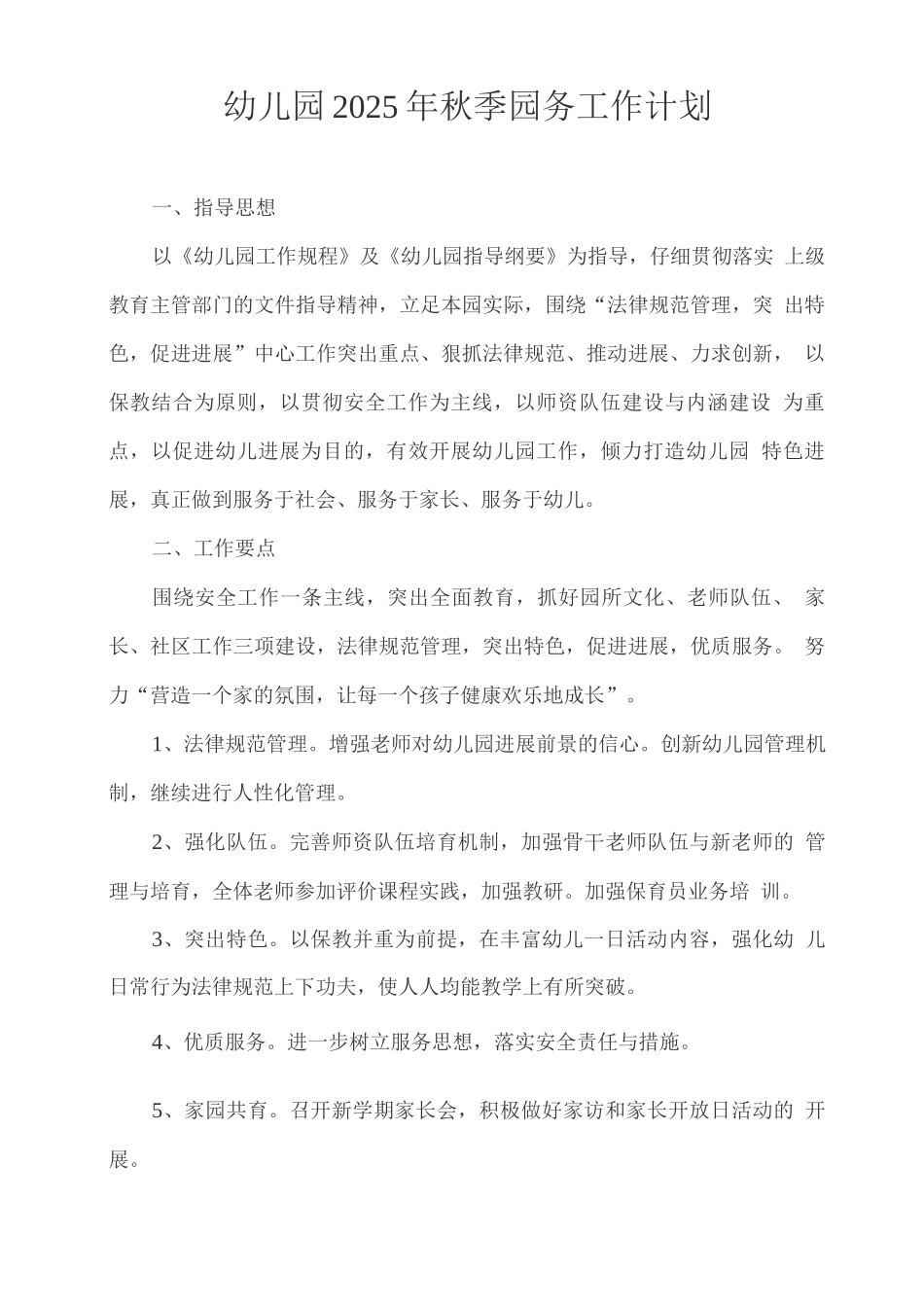 幼儿园2025年秋季园务工作计划_第1页
