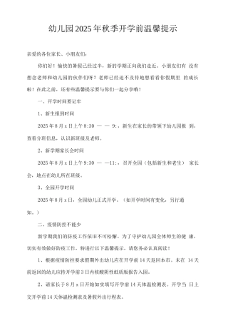 幼儿园2025年秋季开学前温馨提示