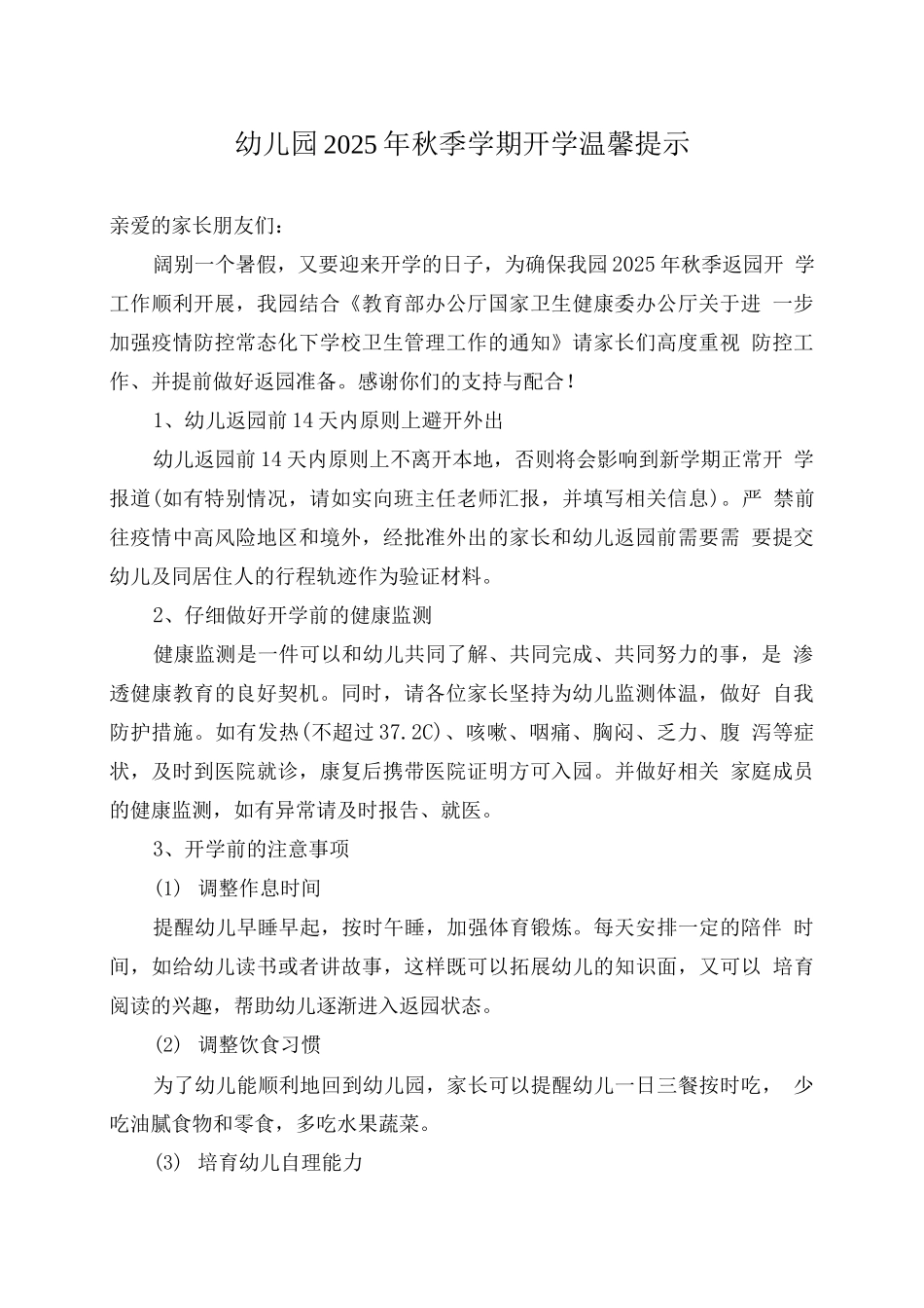 幼儿园2025年秋季学期开学温馨提示_第1页