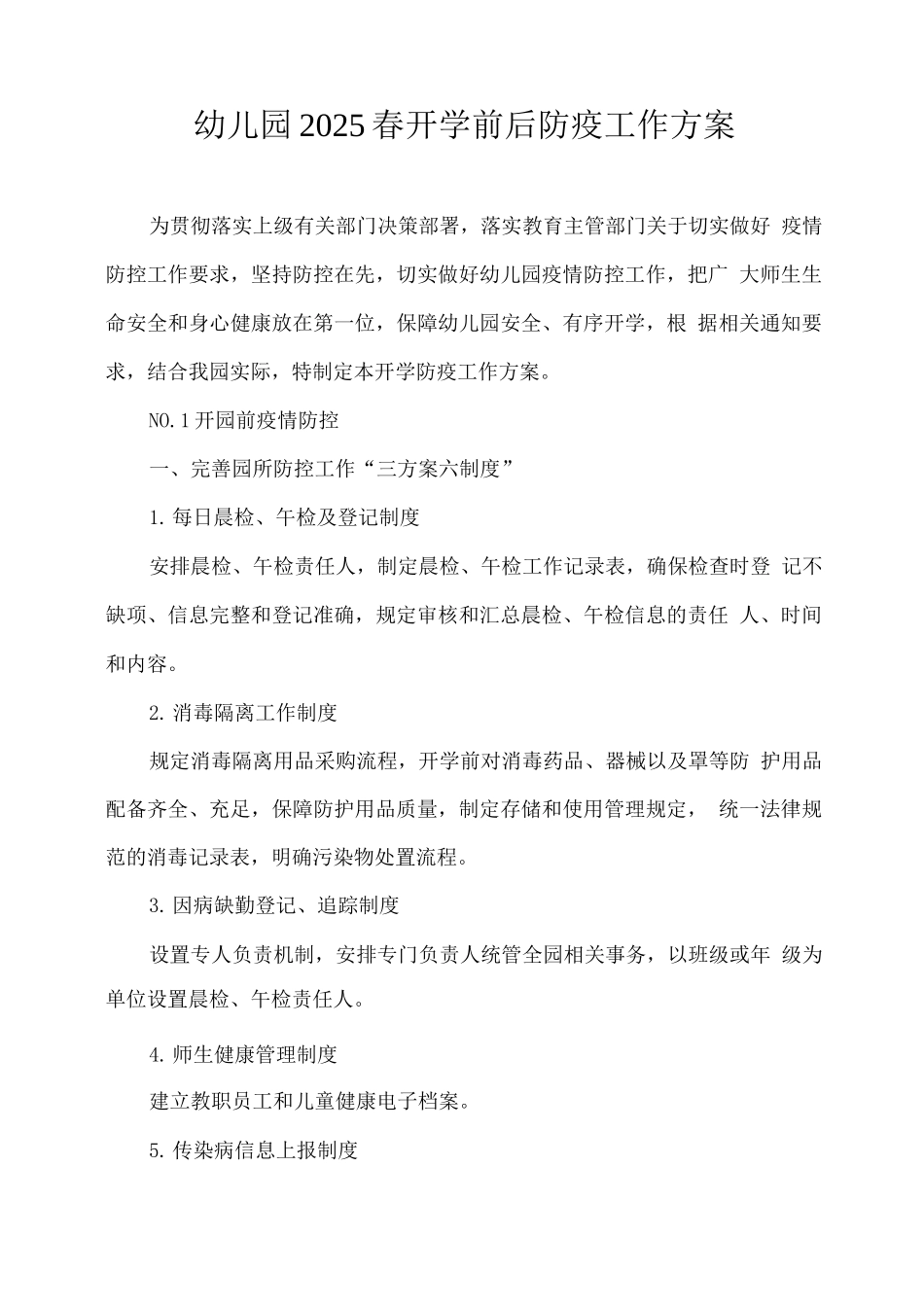 幼儿园2025春开学前后防疫工作方案_第1页