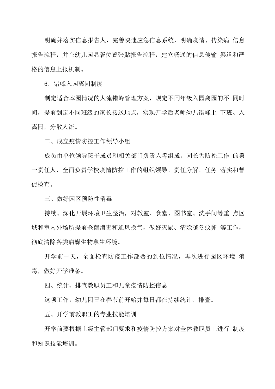 幼儿园2025春开学前后防疫工作方案_第2页
