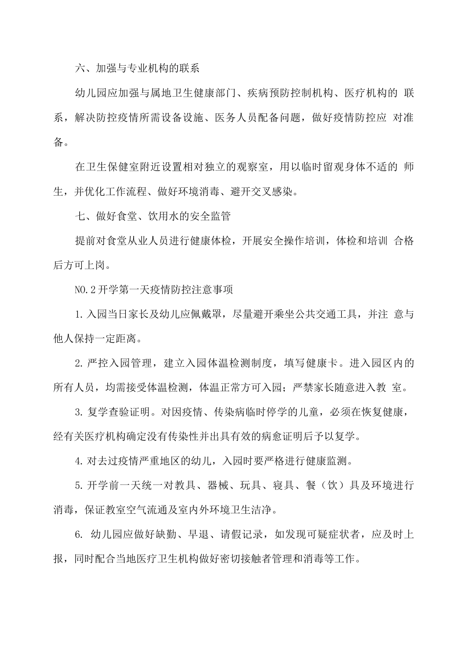幼儿园2025春开学前后防疫工作方案_第3页