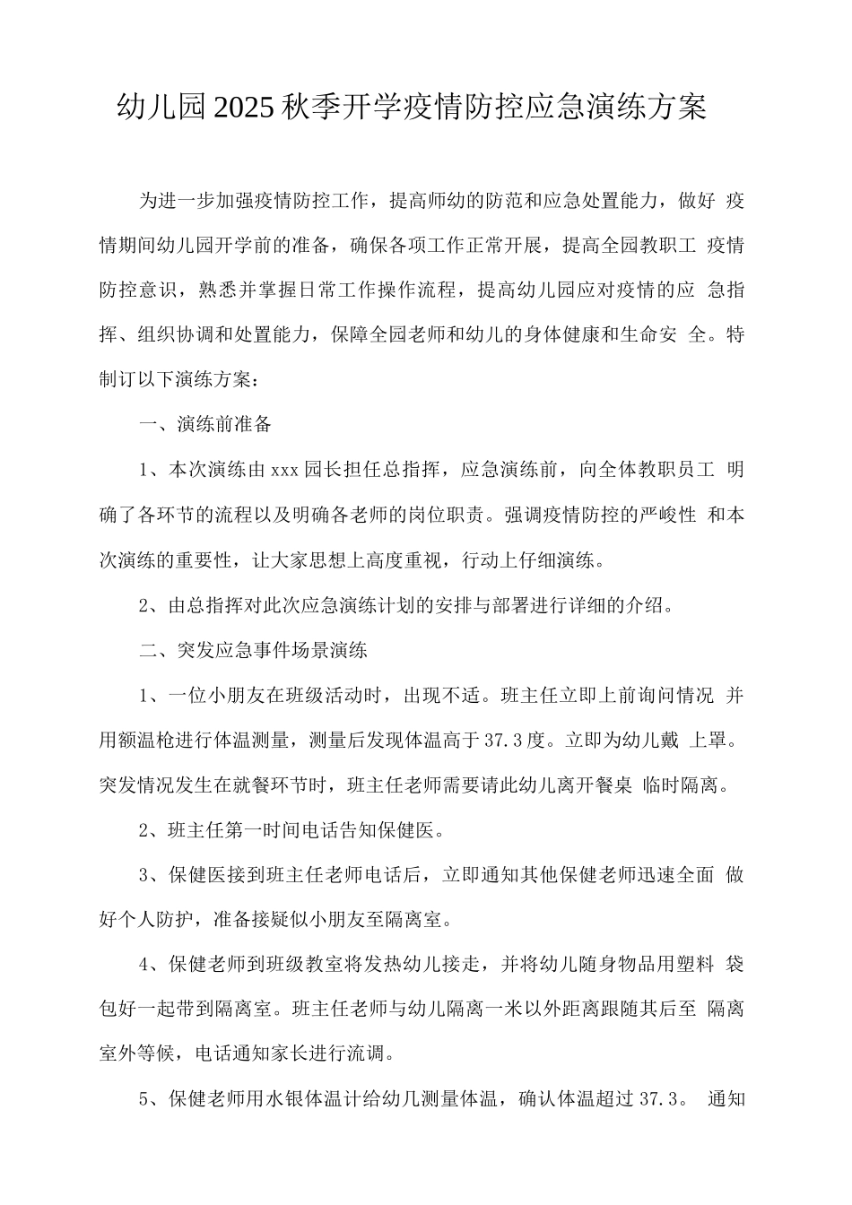 幼儿园2025秋季开学疫情防控应急演练方案_第1页