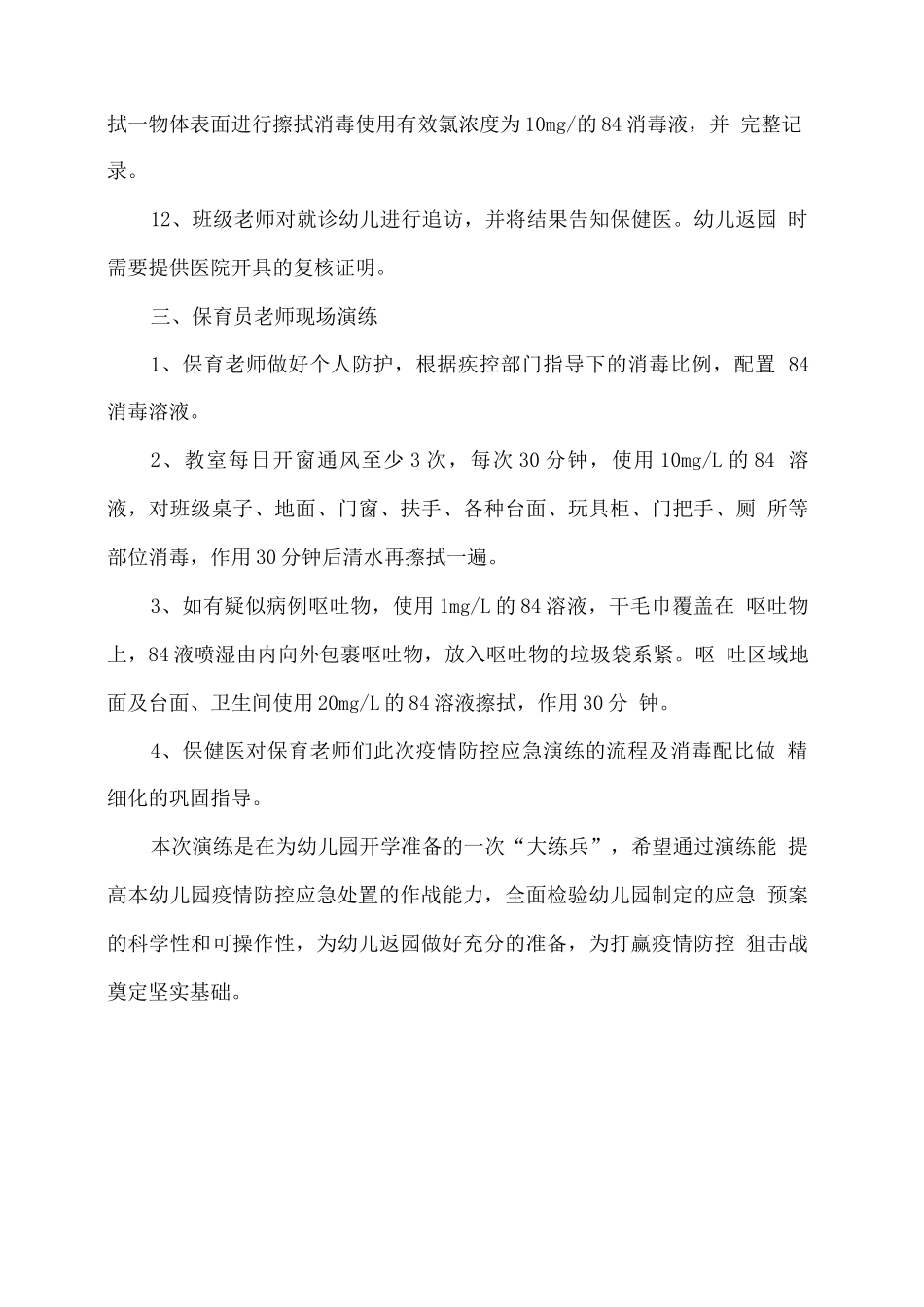 幼儿园2025秋季开学疫情防控应急演练方案_第3页