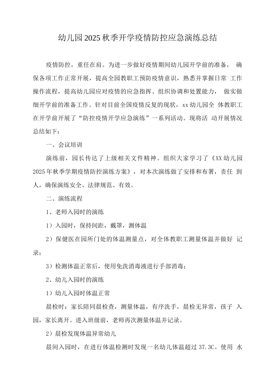 幼儿园2025秋季开学疫情防控应急演练总结_第1页