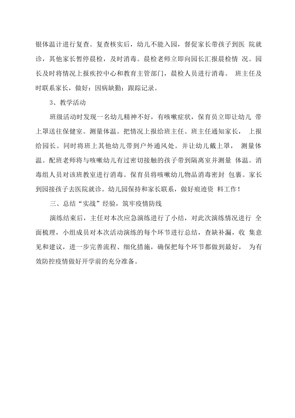 幼儿园2025秋季开学疫情防控应急演练总结_第2页