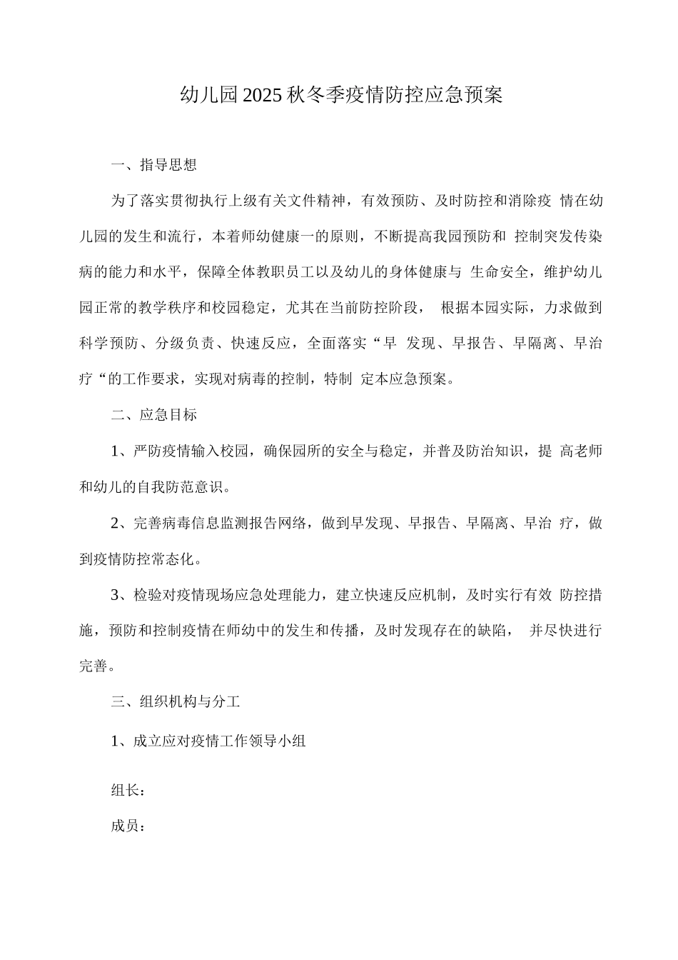 幼儿园2025秋冬季疫情防控应急预案_第1页