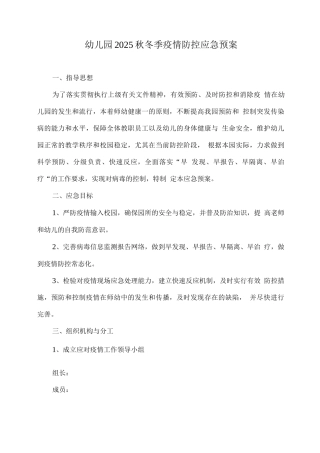 幼儿园2025秋冬季疫情防控应急预案