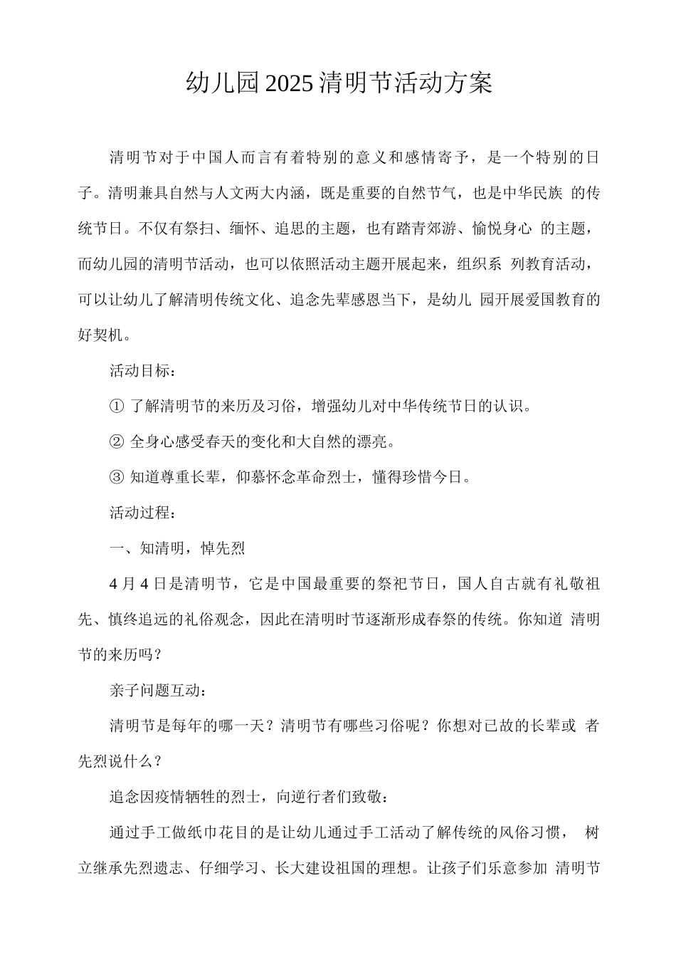 幼儿园2025清明节活动方案_第1页