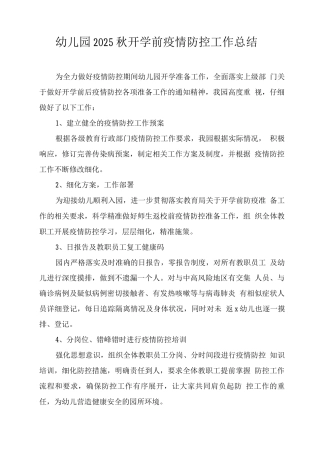 幼儿园2025秋开学前疫情防控工作总结