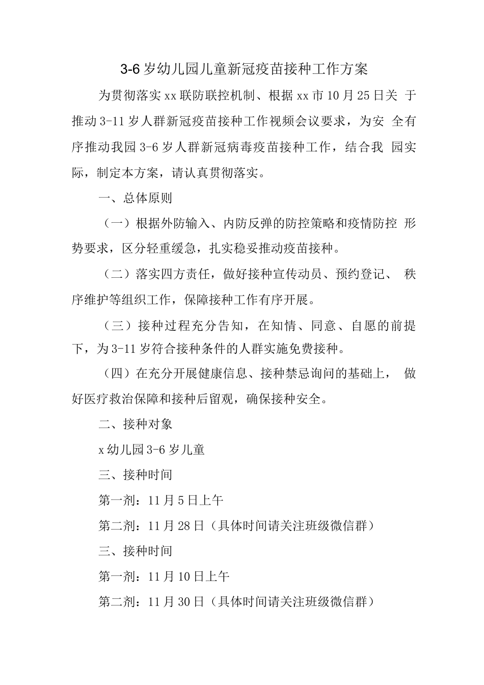 幼儿园3-6岁人群新冠疫苗接种工作实施方案_第1页