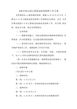 幼儿园3-6岁人群新冠疫苗接种工作实施方案