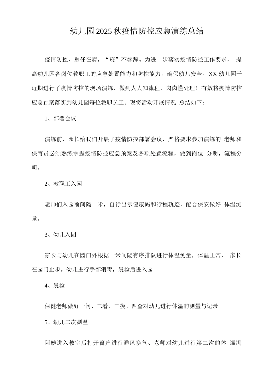 幼儿园2025秋疫情防控应急演练总结_第1页