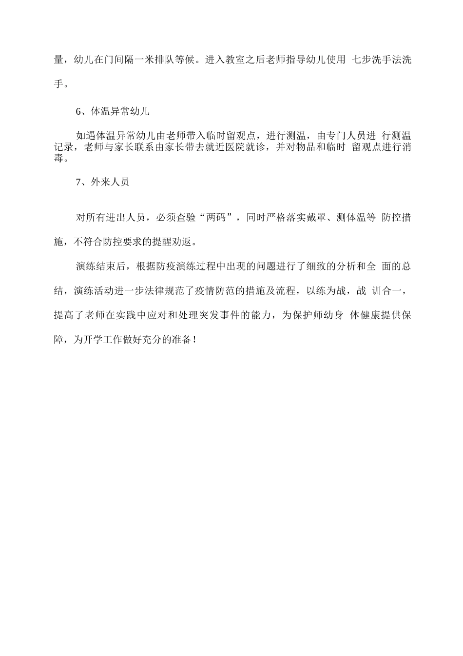 幼儿园2025秋疫情防控应急演练总结_第2页