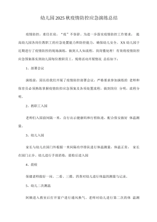 幼儿园2025秋疫情防控应急演练总结