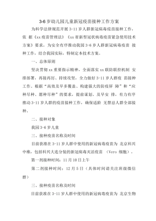 幼儿园3-6岁人群新冠疫苗接种工作方案