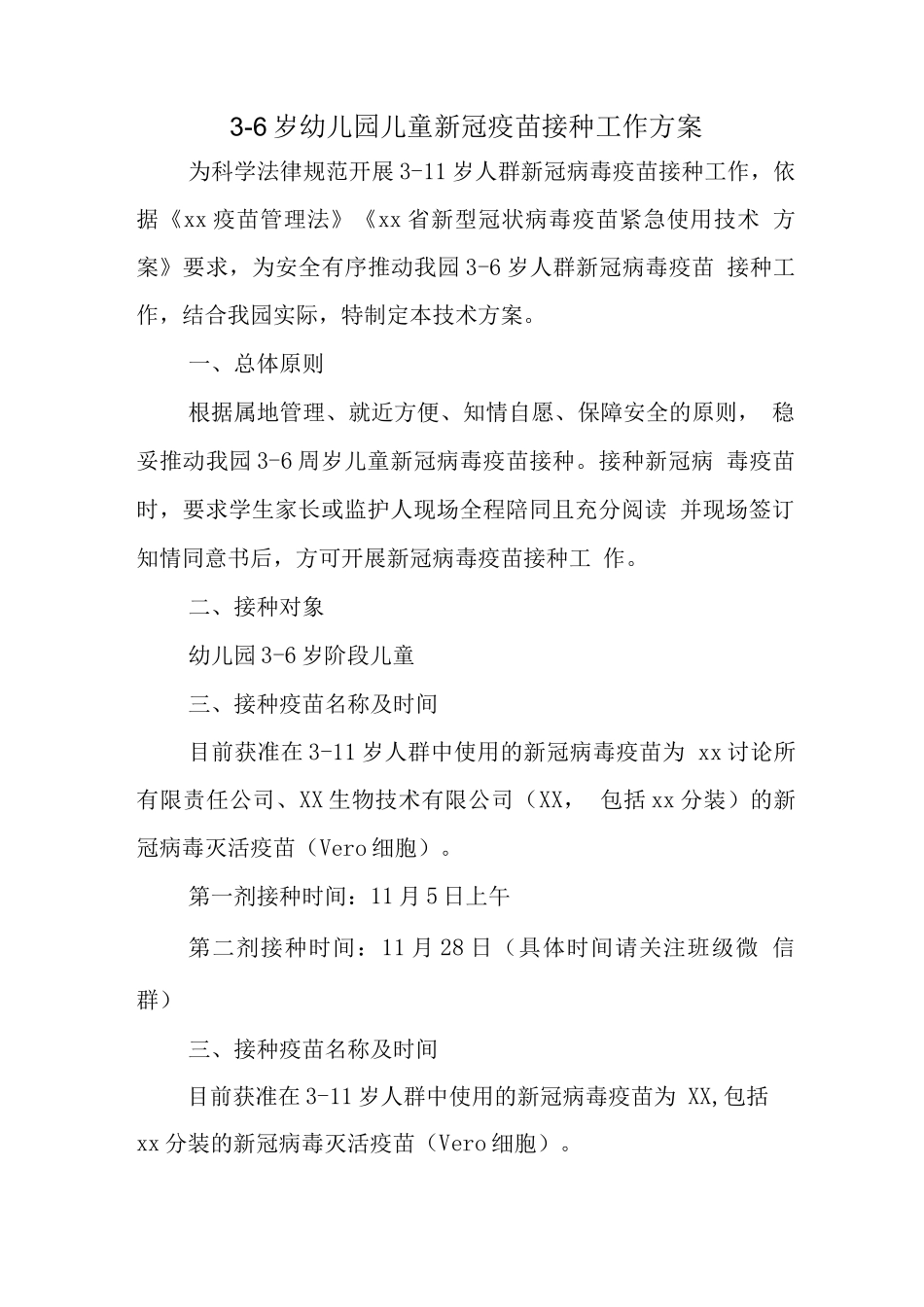 幼儿园2025组织儿童新冠疫苗接种方案正式版_第1页
