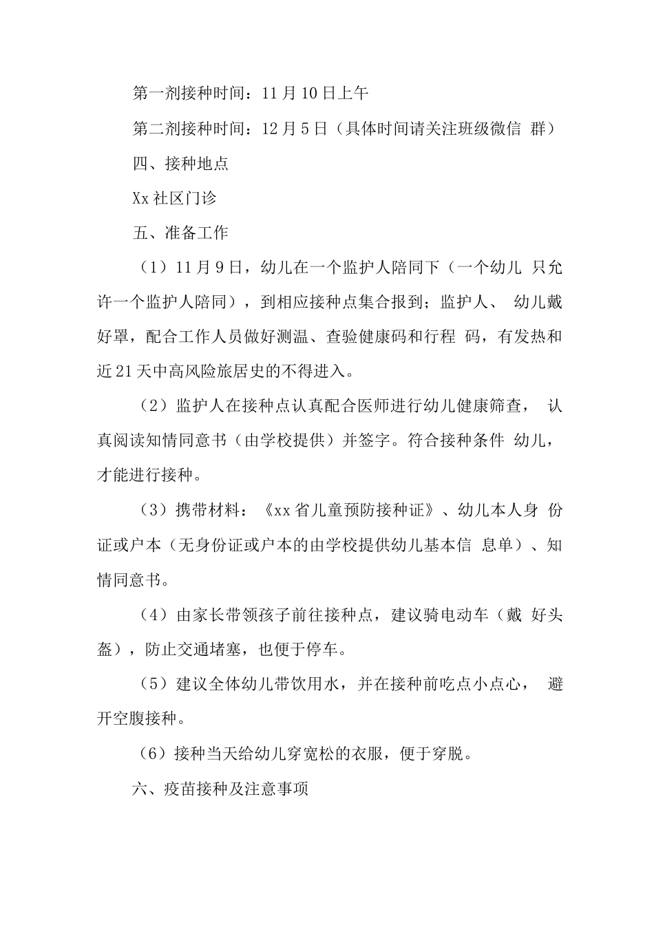 幼儿园2025组织儿童新冠疫苗接种方案正式版_第2页