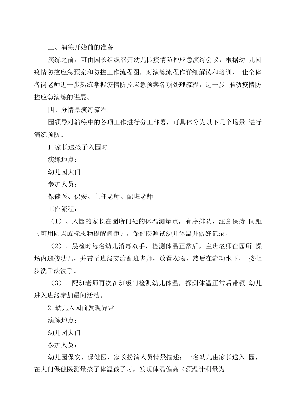 幼儿园2025秋开学前疫情防控应急演练预案_第2页