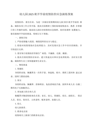 幼儿园2025秋开学前疫情防控应急演练预案