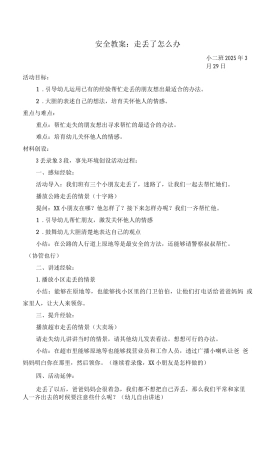 幼儿园4月安全教案