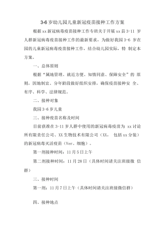幼儿园3-6岁儿童新冠疫苗接种工作服务
