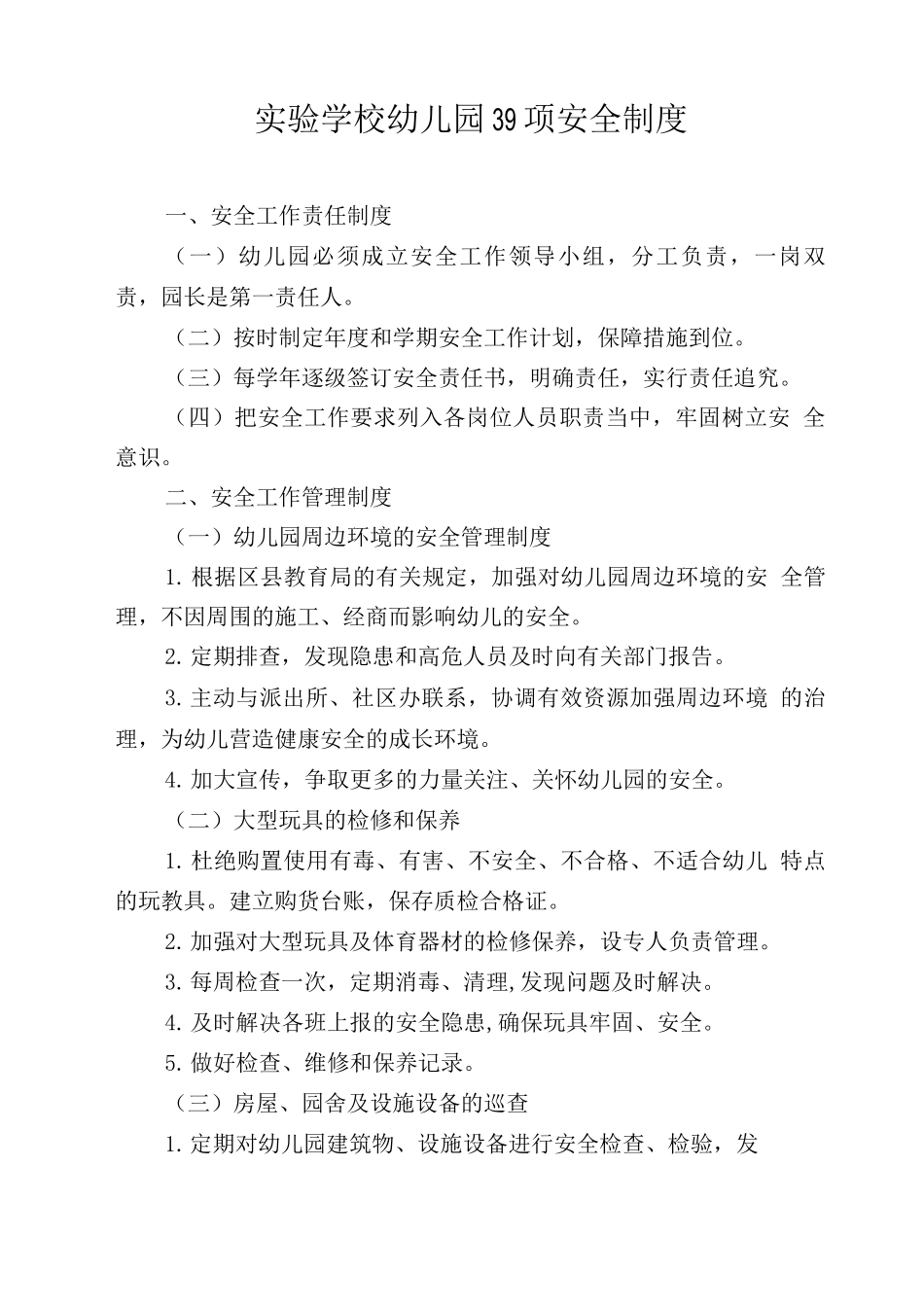 幼儿园39项安全制度_第1页