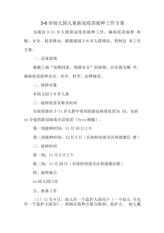 幼儿园3-6岁人群新冠疫苗接种方案