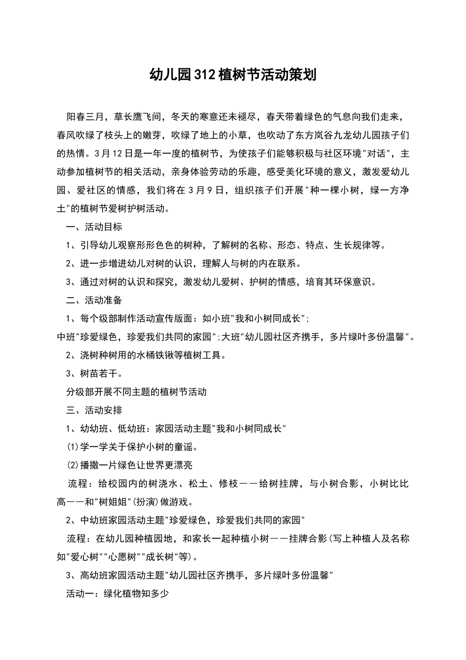 幼儿园312植树节活动策划_第1页