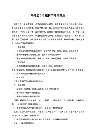 幼儿园312植树节活动策划