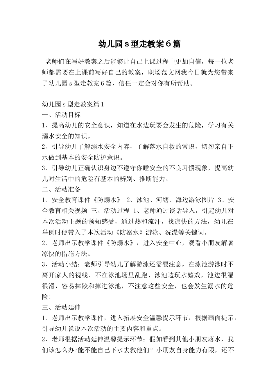 幼儿园s型走教案6篇_第1页