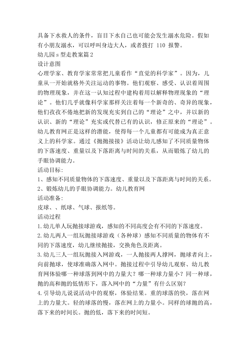 幼儿园s型走教案6篇_第2页
