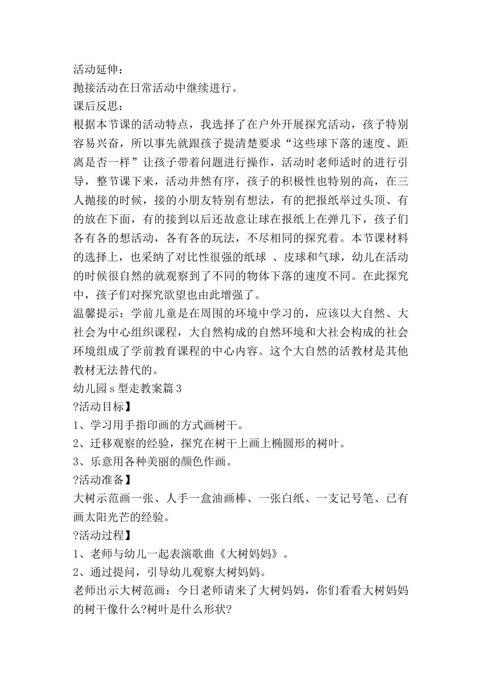 幼儿园s型走教案6篇_第3页
