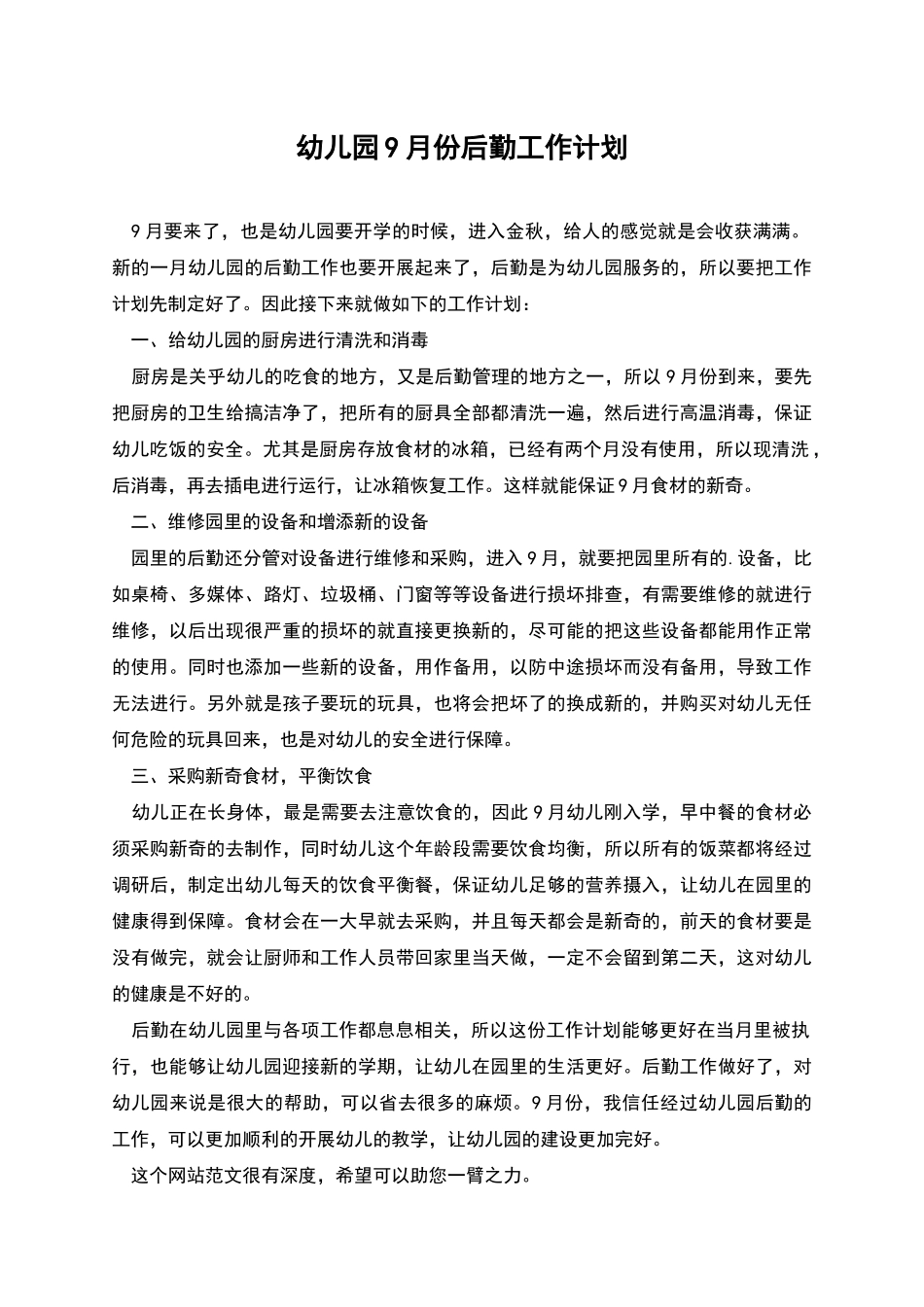 幼儿园9月份后勤工作计划_第1页