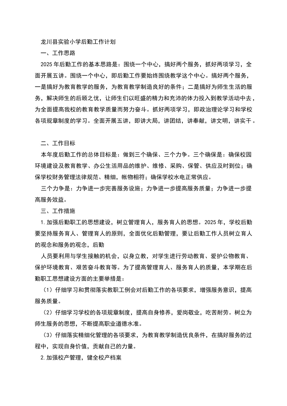幼儿园9月份后勤工作计划_第2页