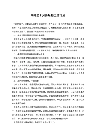 幼儿园9月份后勤工作计划
