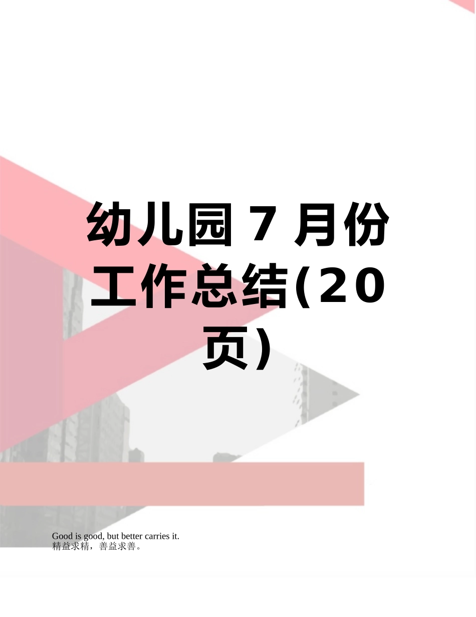 幼儿园7月份工作总结_第1页