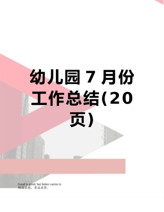 幼儿园7月份工作总结
