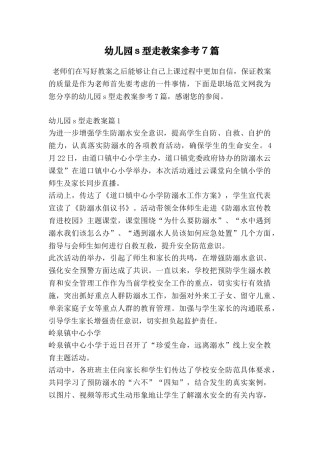 幼儿园s型走教案参考7篇