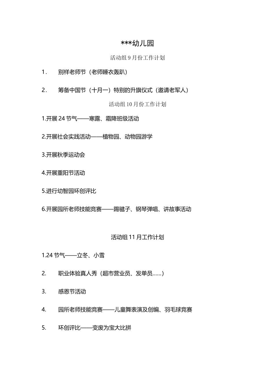 幼儿园9-1月份活动计划_第2页
