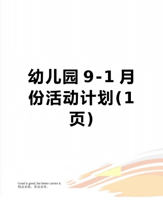 幼儿园9-1月份活动计划