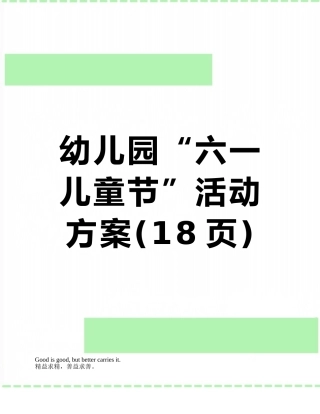 幼儿园“六一儿童节”活动方案