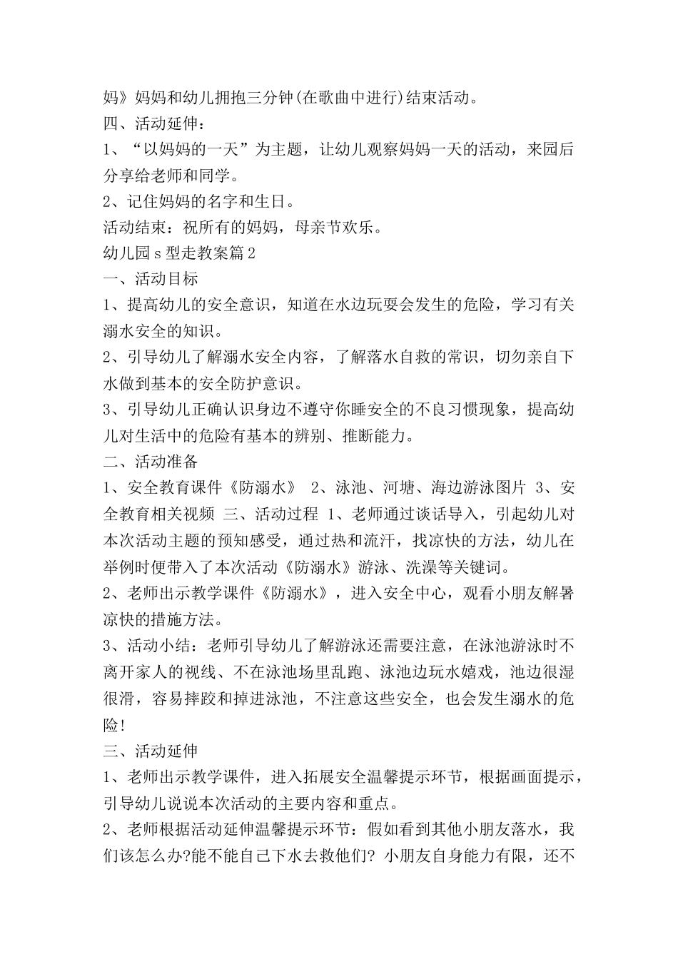 幼儿园s型走教案通用8篇_第2页