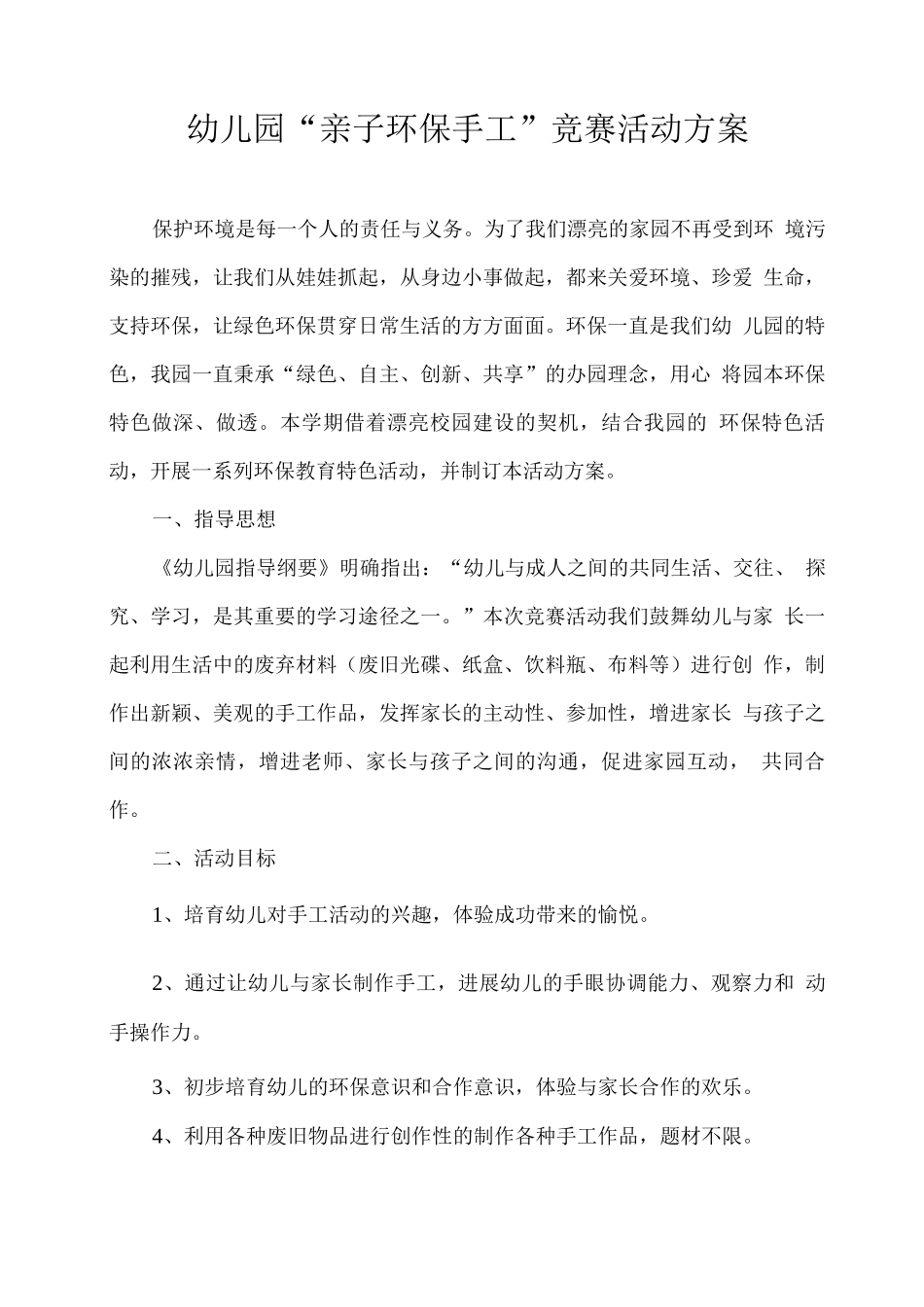 幼儿园“亲子环保手工”比赛活动方案_第1页
